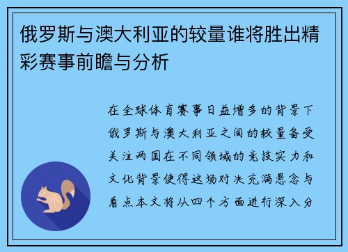 俄罗斯与澳大利亚的较量谁将胜出精彩赛事前瞻与分析