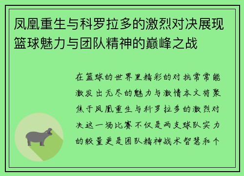 凤凰重生与科罗拉多的激烈对决展现篮球魅力与团队精神的巅峰之战