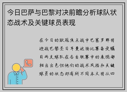今日巴萨与巴黎对决前瞻分析球队状态战术及关键球员表现