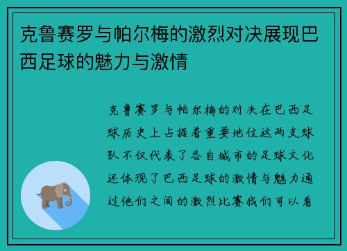 克鲁赛罗与帕尔梅的激烈对决展现巴西足球的魅力与激情