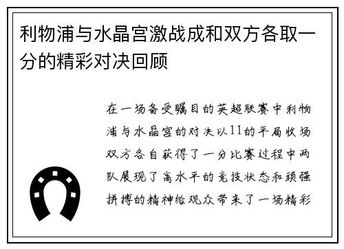 利物浦与水晶宫激战成和双方各取一分的精彩对决回顾