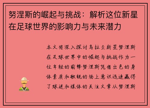 努涅斯的崛起与挑战：解析这位新星在足球世界的影响力与未来潜力