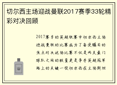 切尔西主场迎战曼联2017赛季33轮精彩对决回顾