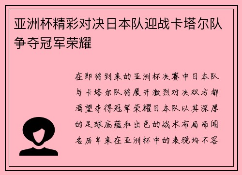亚洲杯精彩对决日本队迎战卡塔尔队争夺冠军荣耀