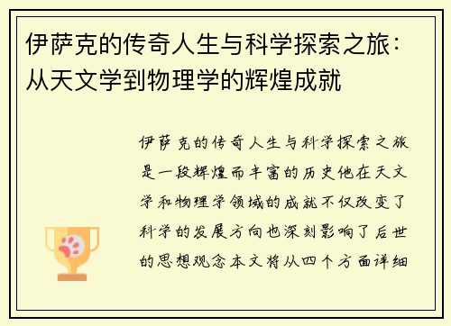 伊萨克的传奇人生与科学探索之旅：从天文学到物理学的辉煌成就