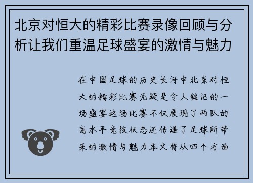 北京对恒大的精彩比赛录像回顾与分析让我们重温足球盛宴的激情与魅力