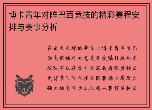 博卡青年对阵巴西竞技的精彩赛程安排与赛事分析