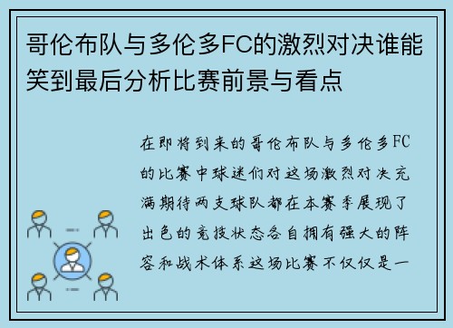 哥伦布队与多伦多FC的激烈对决谁能笑到最后分析比赛前景与看点