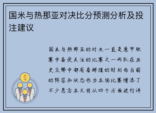 国米与热那亚对决比分预测分析及投注建议