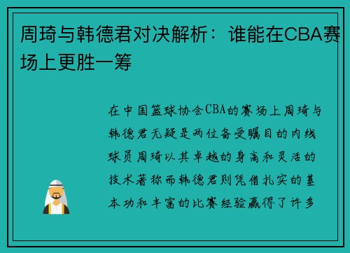 周琦与韩德君对决解析：谁能在CBA赛场上更胜一筹