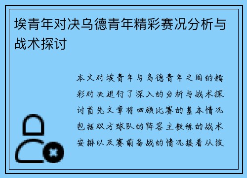 埃青年对决乌德青年精彩赛况分析与战术探讨