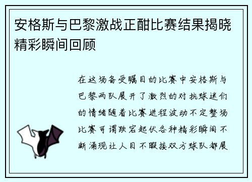 安格斯与巴黎激战正酣比赛结果揭晓精彩瞬间回顾