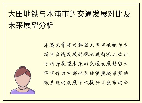 大田地铁与木浦市的交通发展对比及未来展望分析