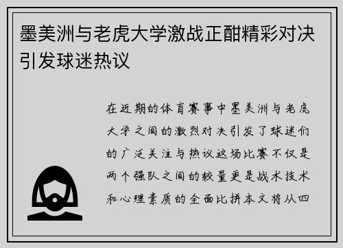 墨美洲与老虎大学激战正酣精彩对决引发球迷热议