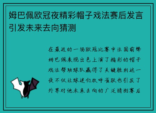 姆巴佩欧冠夜精彩帽子戏法赛后发言引发未来去向猜测