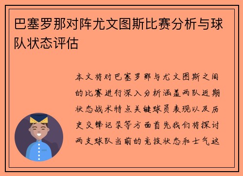 巴塞罗那对阵尤文图斯比赛分析与球队状态评估