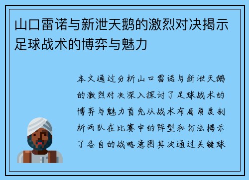 山口雷诺与新泄天鹅的激烈对决揭示足球战术的博弈与魅力