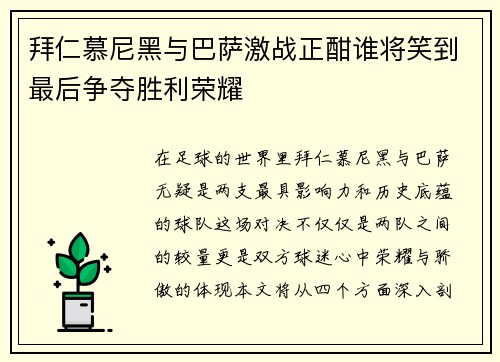 拜仁慕尼黑与巴萨激战正酣谁将笑到最后争夺胜利荣耀
