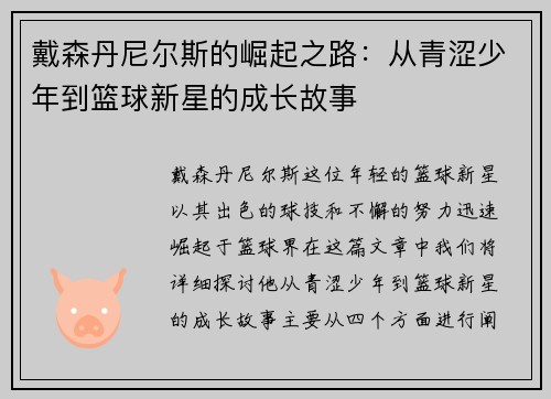 戴森丹尼尔斯的崛起之路：从青涩少年到篮球新星的成长故事