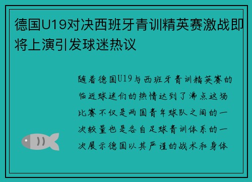 德国U19对决西班牙青训精英赛激战即将上演引发球迷热议