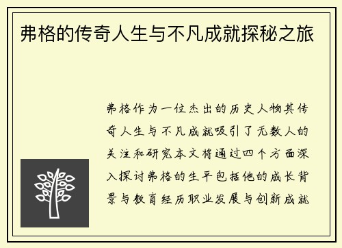 弗格的传奇人生与不凡成就探秘之旅