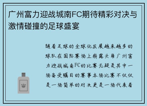 广州富力迎战城南FC期待精彩对决与激情碰撞的足球盛宴