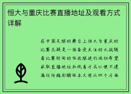 恒大与重庆比赛直播地址及观看方式详解