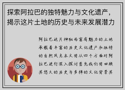 探索阿拉巴的独特魅力与文化遗产，揭示这片土地的历史与未来发展潜力