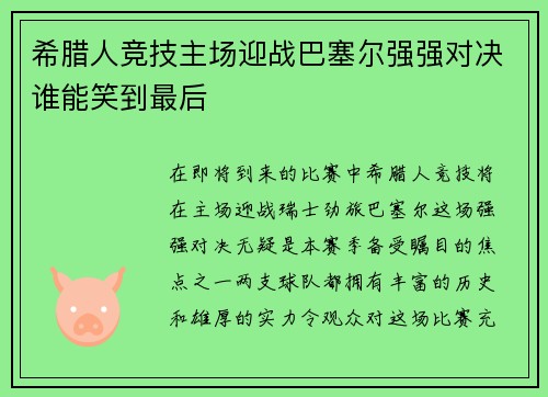 希腊人竞技主场迎战巴塞尔强强对决谁能笑到最后