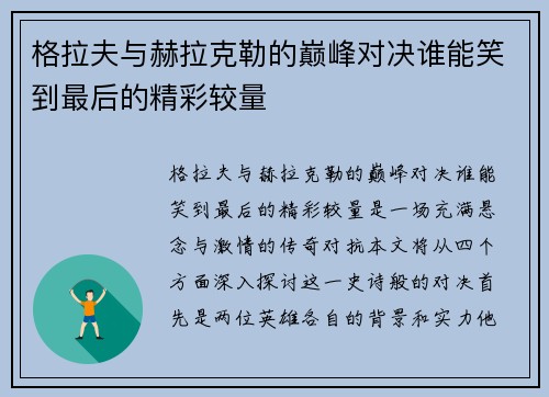 格拉夫与赫拉克勒的巅峰对决谁能笑到最后的精彩较量