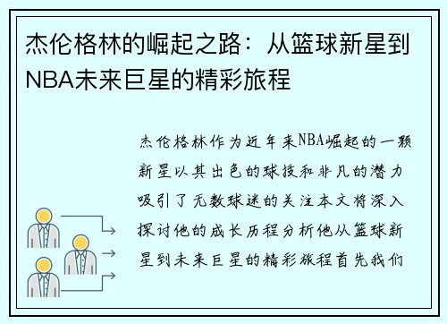 杰伦格林的崛起之路：从篮球新星到NBA未来巨星的精彩旅程