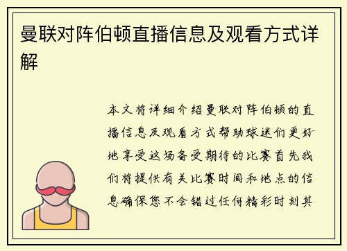 曼联对阵伯顿直播信息及观看方式详解