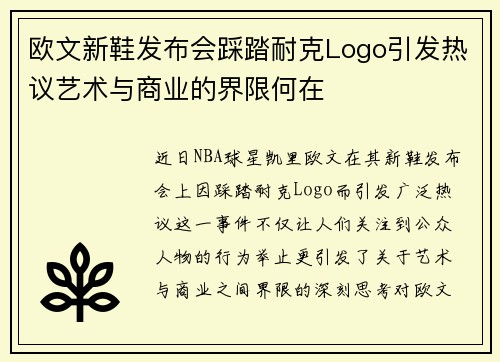 欧文新鞋发布会踩踏耐克Logo引发热议艺术与商业的界限何在
