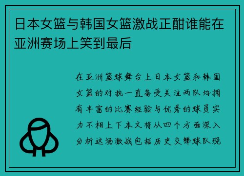日本女篮与韩国女篮激战正酣谁能在亚洲赛场上笑到最后