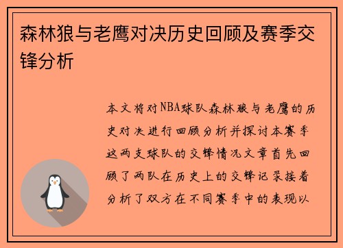 森林狼与老鹰对决历史回顾及赛季交锋分析