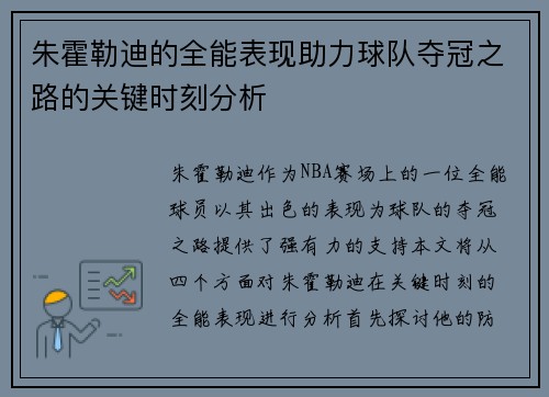 朱霍勒迪的全能表现助力球队夺冠之路的关键时刻分析