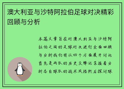 澳大利亚与沙特阿拉伯足球对决精彩回顾与分析