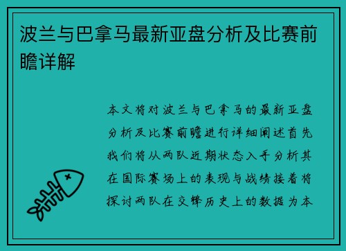 波兰与巴拿马最新亚盘分析及比赛前瞻详解