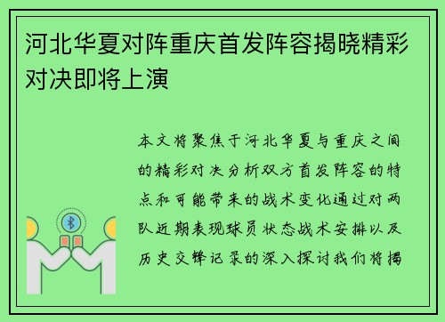 河北华夏对阵重庆首发阵容揭晓精彩对决即将上演