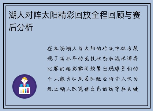 湖人对阵太阳精彩回放全程回顾与赛后分析
