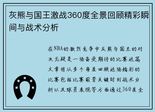 灰熊与国王激战360度全景回顾精彩瞬间与战术分析