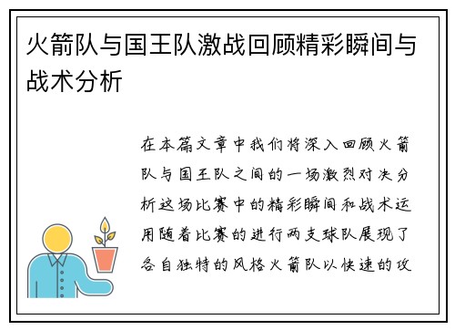 火箭队与国王队激战回顾精彩瞬间与战术分析
