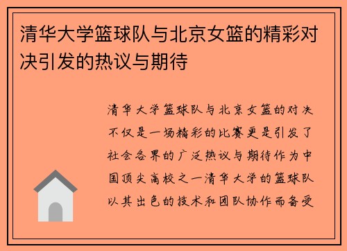 清华大学篮球队与北京女篮的精彩对决引发的热议与期待