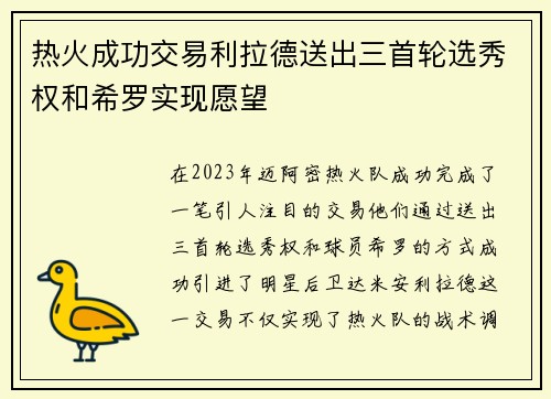热火成功交易利拉德送出三首轮选秀权和希罗实现愿望
