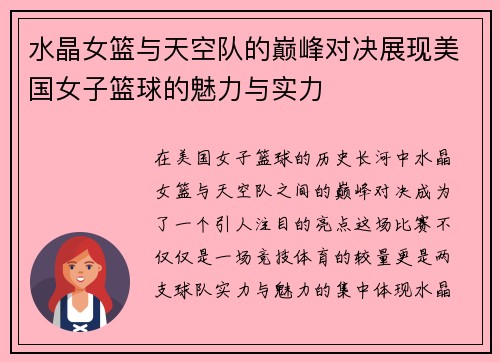 水晶女篮与天空队的巅峰对决展现美国女子篮球的魅力与实力