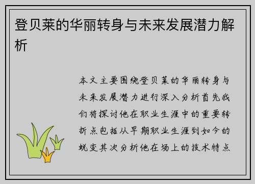 登贝莱的华丽转身与未来发展潜力解析