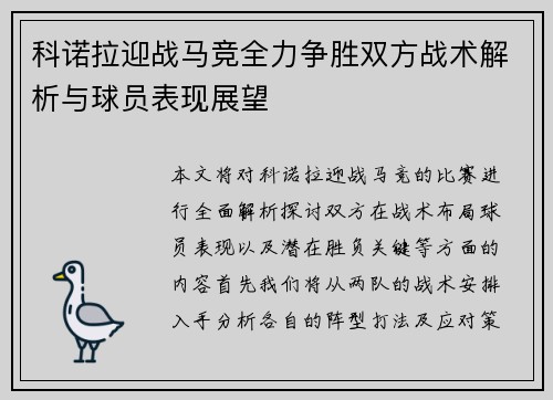 科诺拉迎战马竞全力争胜双方战术解析与球员表现展望