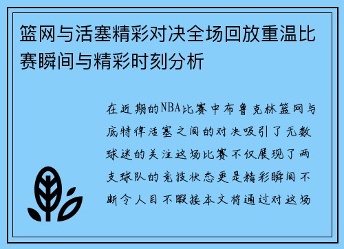 篮网与活塞精彩对决全场回放重温比赛瞬间与精彩时刻分析