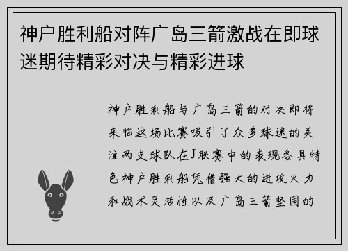 神户胜利船对阵广岛三箭激战在即球迷期待精彩对决与精彩进球