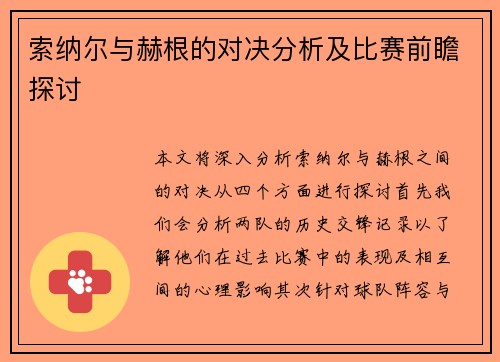 索纳尔与赫根的对决分析及比赛前瞻探讨